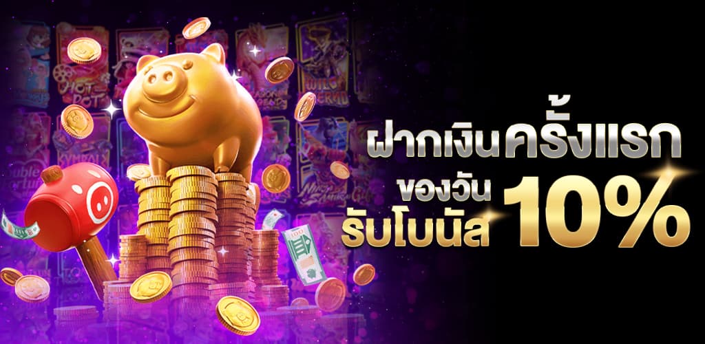 ฝากครั้งแรกของวันรับ_10% (4)