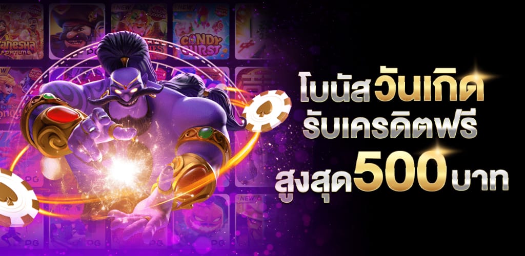 วันเกิดรับเครดิตฟรี_500_บาท (5)