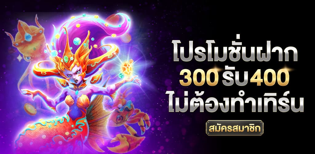 สมัคร_300_รับ_400_ไม่ต้องทำเทิร์น (2)